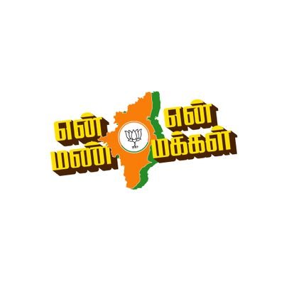 வணக்கம்...
வருங்கால @tamilnadbjp தலைவர்களே...!

@tamilnadbjp பற்றிய செய்திகள்....
https://t.co/vLxXOxDVha