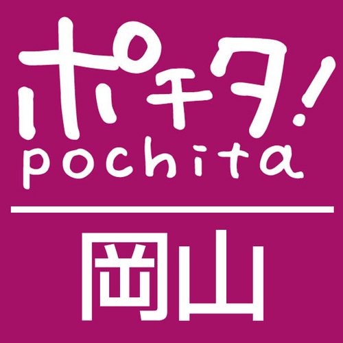 ポチタ! の岡山運営担当。ポチタ!は地域に密着した共同購入型クーポンサイトです！
皆様が笑顔になれるようなクーポン情報を提供してまいります！！