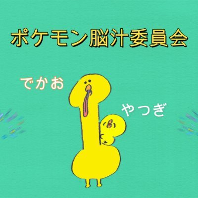 YouTubeに動画投稿しています! 「やつぎ」と「でかお」の2人が、ほのぼのとポケモン対戦やポケモン紹介をしつつ、その中で得られる快感(脳汁)を共有しています!少しでも気になった方は是非チャンネル登録よろしくお願いします! ▶https://t.co/jYgVegE9GC