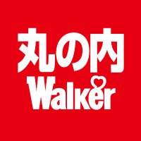 丸の内LOVEWalker【公式】 (@marunouchi_lw) 's Twitter Profile Photo 丸の内LOVEWalker【公式】 (@marunouchi_lw) 's Twitter Profile Photo