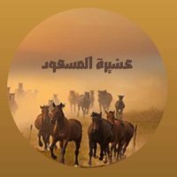ملتقى عشيرة المسعود (@alms3od889) 's Twitter Profile