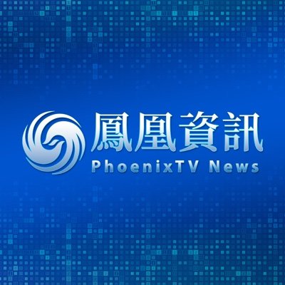 鳳凰資訊 PhoenixTV News