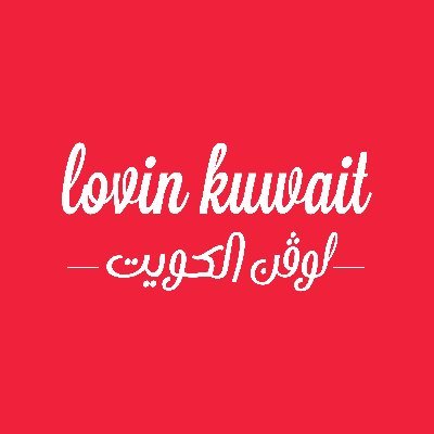 Lovin’ Kuwait captures the best of the world around us: what we see, do, think, eat and drink. Lovin’ Your Life | #lovinkuwait to feature