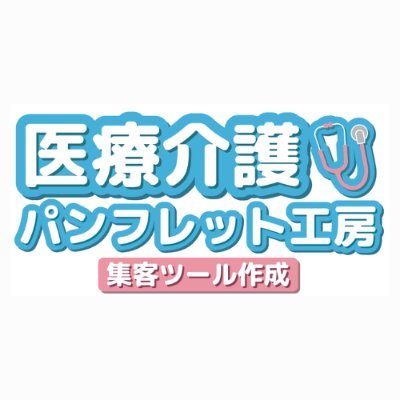 医療介護専門の集客支援ツール制作の会社です。ご依頼・問合せははリンクよりお願いします。 【パンフ工房の特徴】 ①高品質で豊富なテンプレート ②ニーズに合わせたカスタムデザイン ③他会社より対応が早く制作費用が安い お客様の目的に合わせた支援ツールを作成。コンサル兼営業20年以上＆経験豊富なデザイナーが担当します。