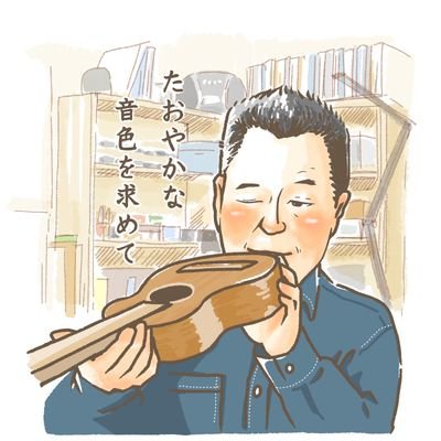 Purityukulele(ピュアティウクレレ)工房の家入です。
兵庫県神戸市で「癒しの音色」をテーマ にオーダーウクレレを日々作っています。
ウクレレを愛する皆様すべてお友達(^o^)v
#手作りウクレレ工房 #ウクレレ #神戸市 #ウクレレ好き #音楽