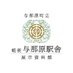 軽便 与那原駅舎 展示資料館【公式】 (@keibin_yonabaru) Twitter profile photo 軽便 与那原駅舎 展示資料館【公式】 (@keibin_yonabaru) Twitter profile photo