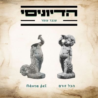 הדיוניסי -- Ha'Dionysy