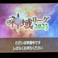 神域リーグPV動画投稿用(@shiniki_pv__) 's Twitter Profileg