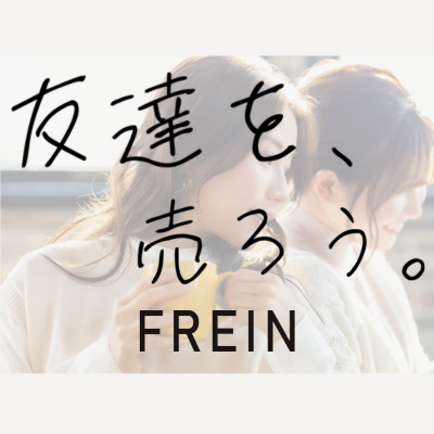 pjを応援している元pj。元交際♣の面接面談官で、1000人以上のpjさんやpさんとお話したよ。
FREINはお友達を紹介して紹介料を簡単にゲットできるユニバースグループオリジナルシステム。お問い合わせは公式LINEアカウントへ https://t.co/2yCb6IWFSx