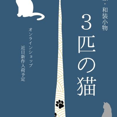 和装小物【3匹の猫(さんびきのねこ)】┃オリジナルの和装小物を制作┃羽織紐・帯飾り・帯締め・帯留め・半衿・帯・羽織┃作品はネットショップやイベントで販売→11月デザフェス両日出店