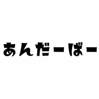 アンダーバーのように『君と僕の心の空白（スペース）を埋める』がコンセプトの人見知り克服養成所系アイドルグループ。 🗓Schedule▷【https://t.co/6Q7WmvirS9 】🛍OnlineStore▷【https://t.co/Mkh2gM7GJ1】logineon.idol@gmail.com