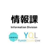 yumin地震観測所 - 事務部情報課 (@yql_infomention) 's Twitter Profile