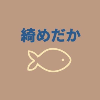 綺めだかさんのプロフィール画像