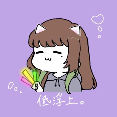 オタクな田舎者 歌い手さん好き♡お酒好き♡ アニメ♡漫画好き♡ ✿無言フォロー失礼致します イン率すこぶる悪いです