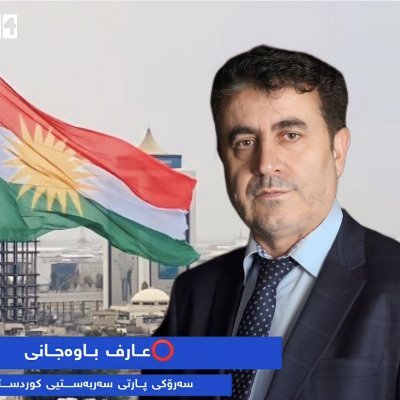 Arif Bawecani Leader of the Party Serbesti Kurdistan PSK
عارف باوەجانی /  سەرۆکی پارتی سەربەستیی  کوردستان
رئیس حزب سربستیی کوردستان