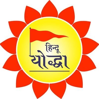 हिन्दू हिंदुत्व व हिंदुस्तान की रक्षा एवं सम्मान के योद्धा