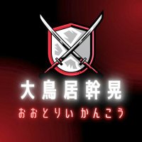 大鳥居幹晃@ラジメニアン (@kanko3714) 's Twitter Profile Photo 大鳥居幹晃@ラジメニアン (@kanko3714) 's Twitter Profile Photo