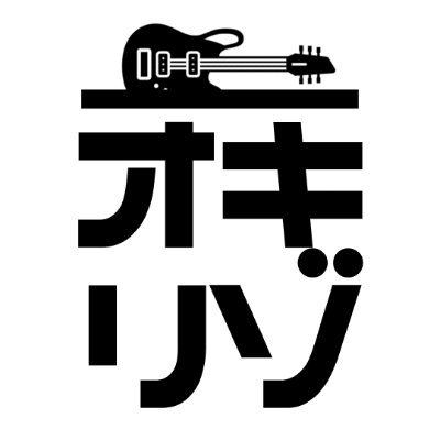 沖縄で、ライブ情報が欲しい！ライブ演奏ができる場所を知りたい！
ブルースを楽しみたい！みんなでセッションしたい！
まるで海外にいるような沖縄市コザのライブハウスや　那覇の街にあるたくさんのDeepなライブバー。
様々なジャンルのライブハウス。
こんな異空間で、みんなでライブライフを楽しもう！