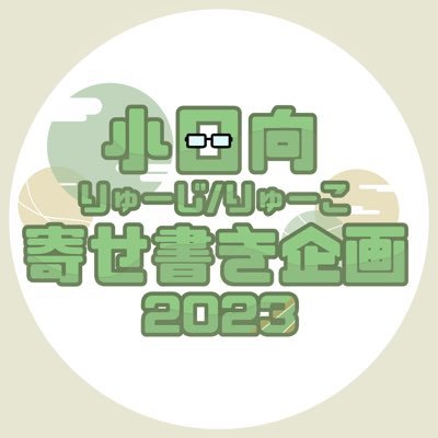 2023年の🦉さんの誕生日をお祝いする寄せ書き企画アカウントになります。質問等はDM又はマシュマロまで👓