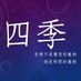 四季食堂&美味關係 (@fourseason1206) Twitter profile photo 四季食堂&美味關係 (@fourseason1206) Twitter profile photo