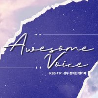 정의진 성우님 팬카페 : 어썸보이스 (@awesome__voice) 's Twitter Profile Photo