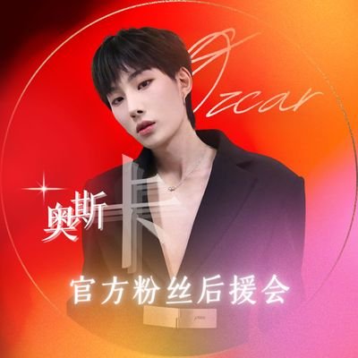Ozcar Wang's Official Fan Club
Chinese-Brazilian Singer/Songwriter
1998.07.30
RYCE Entertainment
📨: oscarwangofficial@163.com
wb: @奥斯卡OscarWang官方粉丝后援会