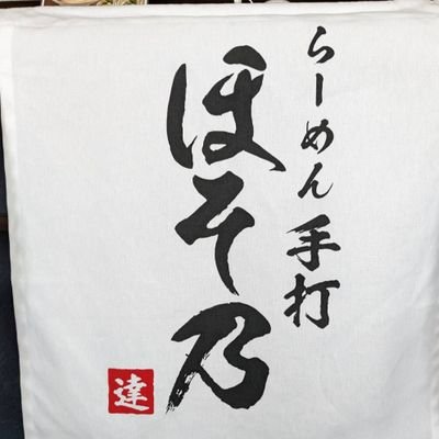 〒379-2115
群馬県前橋市笂井町26-5
営業時間のご案内
定休日:🎌毎週水曜日
6:00-9:00(LO.8:30)
10:30-15:00(LO.14:30)看板メニューは煮干しが香る『煮干しらーめん』とキリッとした醤油に鶏油の風味を効かせた『まぜそば』です。
皆様の御来店を心よりお待ち申しあげております。