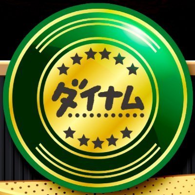広島県福山市にあるパチンコホール
「ダイナム福山店」のXアカウントです♪
お店の情報をメインに発信していきます!
SINCE 2003年02月15日
※DM、コメント等のメッセージは個別にご返信できません。
☆★公式LINEはコチラ★☆
https://t.co/Xo4UVFKWop~