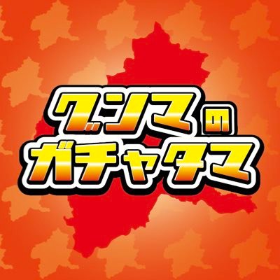 グンマのガチャタマシリーズ！5/28太田ガチャタマ発売！高崎ガチャタマvol.1 & 前橋ガチャタマvol.1 & 伊勢崎ガチャタマvol.1 & vol.2 & vol.3 大好評発売中🤗🤗🤗✨🚀