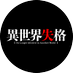 「異世界失格」公式✒TVアニメ2024年7月放送開始 (@isekaishikkaku) Twitter profile photo