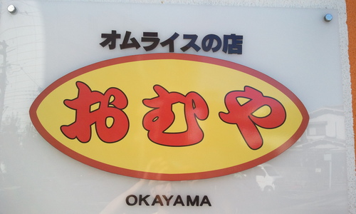 17年目のオムライス専門店‼️🤗明るく楽しく元気よく❗️🤗オムライスの店 おむや 営業時間❗️月〜金 11時〜21時 20時30分o.s. ・（土）（祝日）11時〜15時 14時30分o.s. ・(日) 定休日 ・売り切れ終了の時あり ‼️0862325977