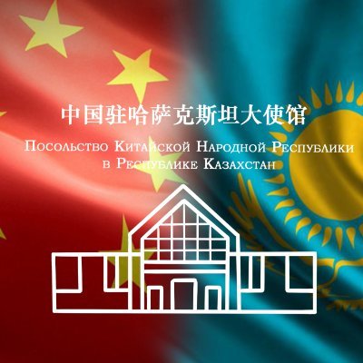 ChinaEmbKazakh's profile picture. Посольство Китайской Народной Республики в Республике Казахстан
