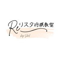 リスタ将棋教室 (@resta_school) 's Twitter Profile Photo リスタ将棋教室 (@resta_school) 's Twitter Profile Photo