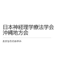 日本神経理学療法学会・沖縄地方会【公式】 (@jsnpt_okinawa) 's Twitter Profile Photo 日本神経理学療法学会・沖縄地方会【公式】 (@jsnpt_okinawa) 's Twitter Profile Photo