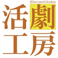劇団活劇工房 (@katsugekikoubou) 's Twitter Profile Photo
