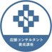 店舗コンサルタント養成講座【公式】 (@tenpoconsulting) Twitter profile photo 店舗コンサルタント養成講座【公式】 (@tenpoconsulting) Twitter profile photo