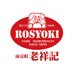 🐷老祥記〈公式〉🐷 (@roushoki) Twitter profile photo