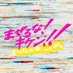 まぜるな!キケン!! (@do_not_mix5) Twitter profile photo まぜるな!キケン!! (@do_not_mix5) Twitter profile photo