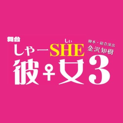 舞台とドラマ連動企画「しゃーSHE♀彼女」公式。第三弾が2023年10月！ぽんプラザホールにて上演決定！これは、しゃーしい（めんどくさい）女たちのリアルな実情をオムニバスで描く作品。女はいつだってメンドクサイ。。恋も友情もセックスもメイクだって。。