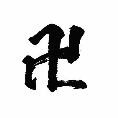 ラオウ卍🧊卍さんのプロフィール画像