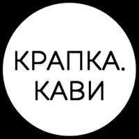 Крапка.Кави(@krapkakavy) 's Twitter Profile Photo