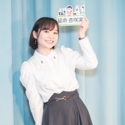 えんめいあさみ/大学4年生 21歳/セント•フォース sprout所属/Instagram👉 https://t.co/aoTd9I83SE