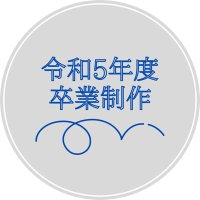 令和5年度日本大学芸術学部演劇学科卒業制作 (@nichigei20_24) Twitter profile photo