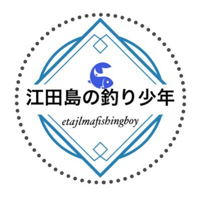 江田島の釣り歴11年！オフショアの大師匠のチャンネルのリンク→ https://t.co/4OPYH3QaHj釣り好き犬好き