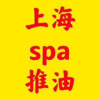上海按摩 上海丝足 上海spa 上海会所 上海喝茶 (@archibaldl407) Twitter profile photo