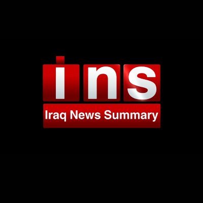 قناة موجز العراق INS 
تابعونا على التردد قمر نايل سات : 
12688 عامودي