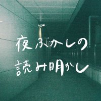 夜ふかしの読み明かし【読書・哲学のPodcast】(@yohuakashi) 's Twitter Profile Photo