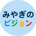 みやぎのビジョン☀️🌾 (@miyagino_vision) Twitter profile photo