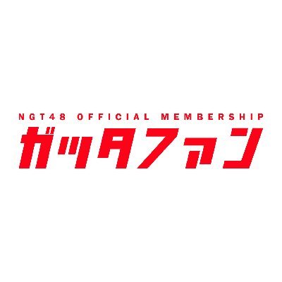 NGT48 ( @official_NGT48 )サービス
🦸NGT48 OFFICIAL MEMBERSHIP 「ガッタファン」と💬NGT48メンバー個別チャットサービス「NGT48 MEMBER’S CHAT」に関する情報をお届けします❗️