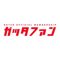NGT48 ガッタファン & MEMBER'S CHAT (@ngt48_gattafan) 's Twitter Profile Photo NGT48 ガッタファン & MEMBER'S CHAT (@ngt48_gattafan) 's Twitter Profile Photo